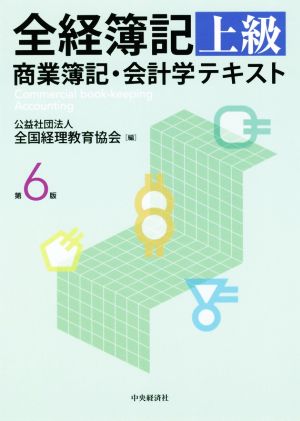 全経簿記上級 商業簿記・会計学テキスト 第6版