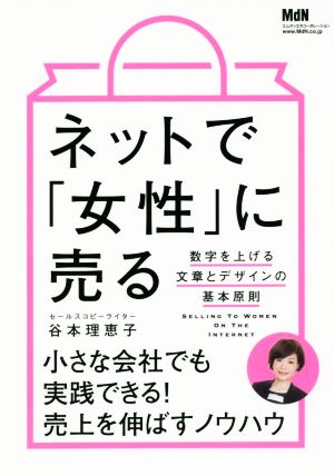 ネットで「女性」に売る 数字を上げる文章とデザインの基本原則