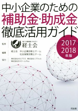 中小企業のための補助金・助成金徹底活用ガイド(2017-2018年版)