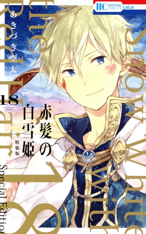 赤髪の白雪姫(特装版)(18) 花とゆめC