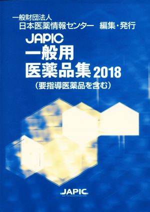 JAPIC一般用医薬品集(2018)