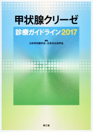 甲状腺クリーゼ診療ガイドライン(2017)