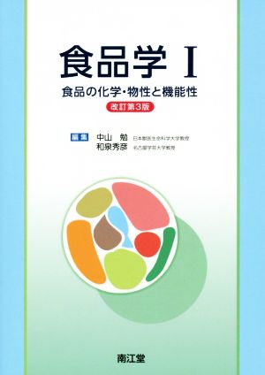 食品学I 改訂第3版 食品の化学・物性と機能性