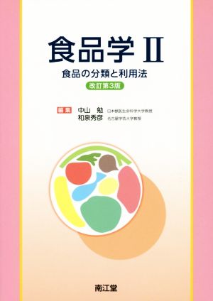 食品学Ⅱ 改訂第3版 食品の分類と利用法