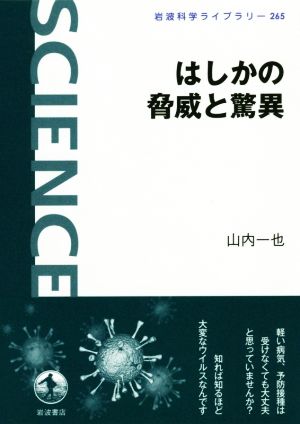 はしかの脅威と驚異 岩波科学ライブラリー265