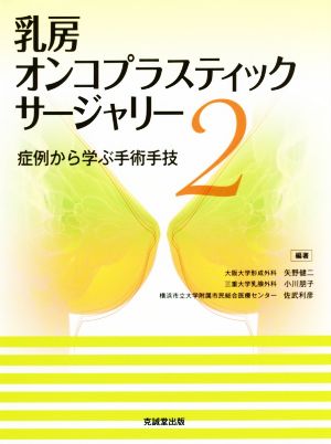 乳房オンコプラスティックサージャリー(2) 症例から学ぶ手術手技