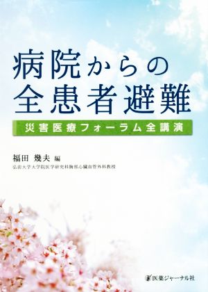 病院からの全患者非難 災害医療フォーラム全講演