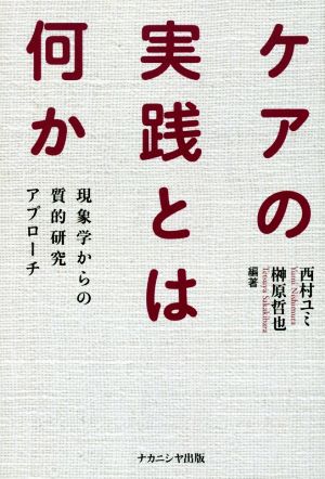 ケアの実践とは何か 現象学からの質的研究アプローチ