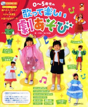 0～5歳児の歌って楽しい劇あそび 保カリBOOKS49