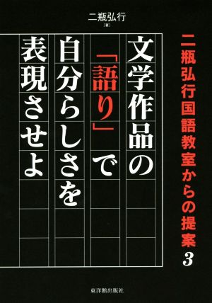 文学作品の「語り」で自分らしさを表現させよ 二瓶弘行国語教室からの提案 3