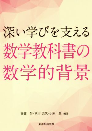 深い学びを支える数学教科書の数学的背景