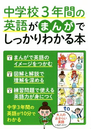 中学校3年間の英語がまんがでしっかりわかる本