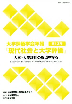 大学評価学会年報『現代社会と大学評価』(第13号) 大学・大学評価の原点を探る