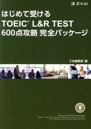 はじめて受けるTOEIC L&R TEST 600点攻略完全パッケージ