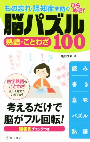 もの忘れ・認知症を防ぐ ひらめき！脳パズル熟語・ことわざ100