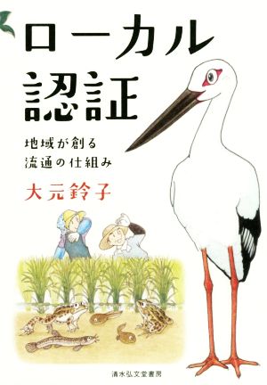 ローカル認証 地域が創る流通の仕組み