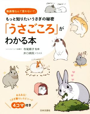 「うさごころ」がわかる本 無表情なんて言わないで。 もっと知りたいうさぎの秘密