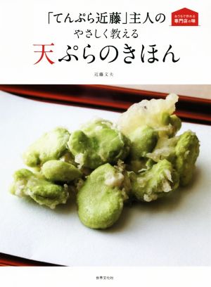 「てんぷら近藤」主人のやさしく教える 天ぷらのきほんおうちで作れる専門店の味
