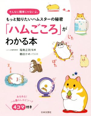 「ハムごころ」がわかる本 そんなに簡単じゃないよ。 もっと知りたいハムスターの秘密