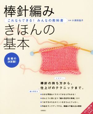 棒針編み きほんの基本 これならできる！みんなの教科書