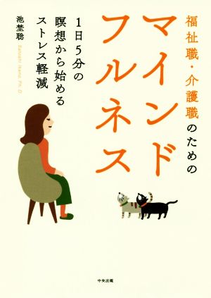 福祉職・介護職のためのマインドフルネス 1日5分の瞑想から始めるストレス軽減