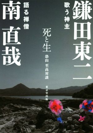 死と生 恐山 至高対談