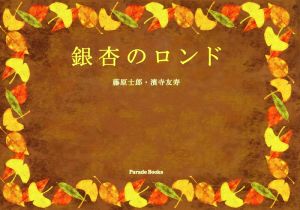 銀杏のロンド Parade Books