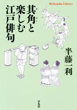 其角と楽しむ江戸俳句 平凡社ライブラリー859