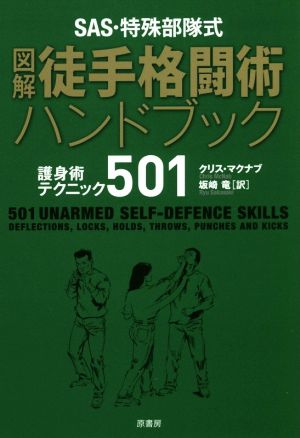 SAS・特殊部隊式 図解 徒手格闘術ハンドブック護身術テクニック501