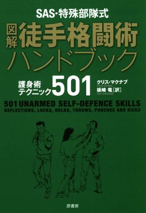 SAS・特殊部隊式 図解 徒手格闘術ハンドブック 護身術テクニック501