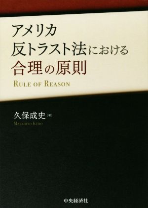 アメリカ反トラスト法における合理の原則