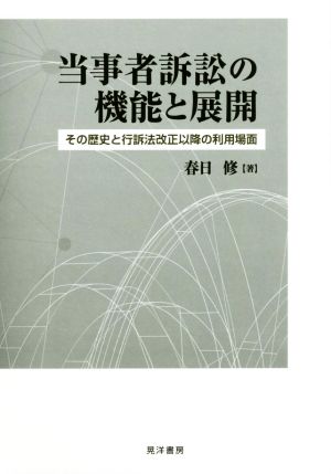 当事者訴訟の機能と展開 その歴史と行訴法改正以降の利用場面