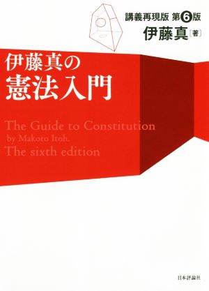 伊藤真の憲法入門 第6版 講義再現版