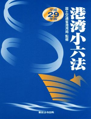 港湾小六法(平成29年版)