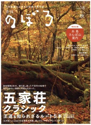 季刊 のぼろ(Vol.18 2017秋) 特集 五家荘クラシック王道&知られざるルート5本