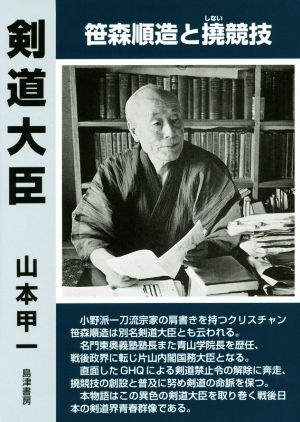 剣道大臣 笹森順造と撓競技