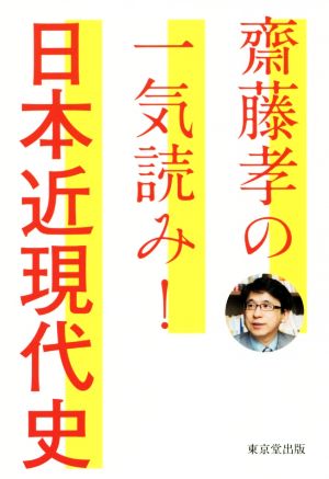 齋藤孝の一気読み！日本近現代史