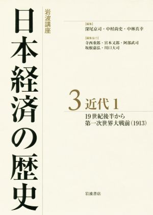 岩波講座 日本経済の歴史(3)近代 1 19世紀後半から第一次世界大戦前(1913)