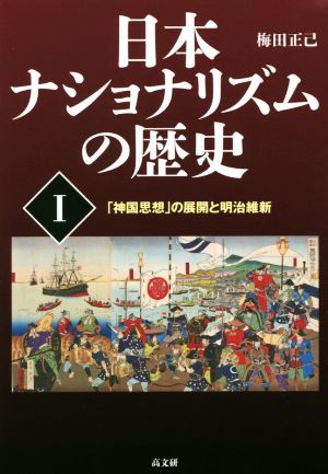 日本ナショナリズムの歴史(Ⅰ) 「神国思想」の展開と明治維新