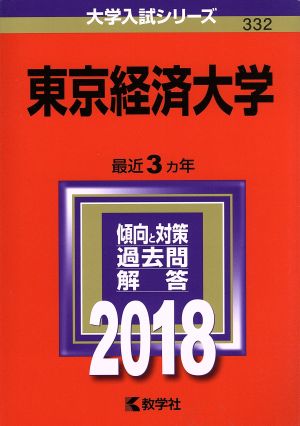 東京経済大学(2018年版) 大学入試シリーズ332