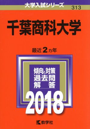 千葉商科大学(2018年版) 大学入試シリーズ313