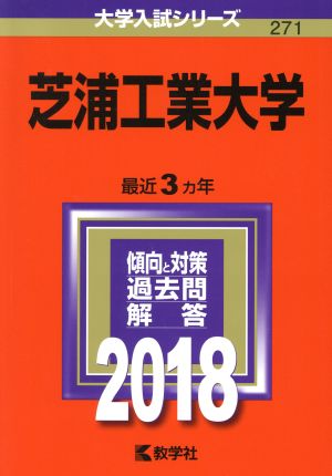 芝浦工業大学(2018年版) 大学入試シリーズ271