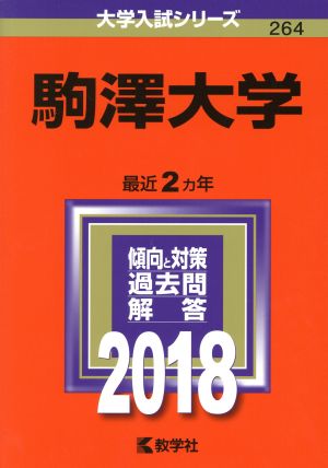 駒澤大学(2018年版) 大学入試シリーズ264