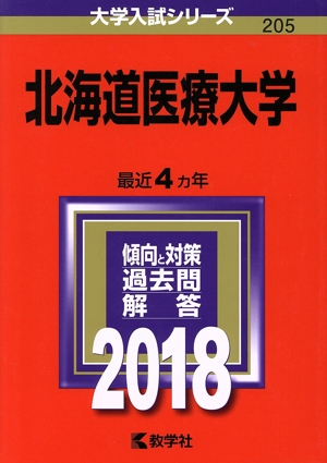 北海道医療大学(2018年版) 大学入試シリーズ205