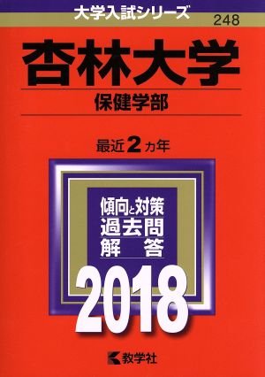 杏林大学 保健学部(2018年版) 大学入試シリーズ248