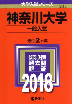 神奈川大学 一般入試(2018年版) 大学入試シリーズ235