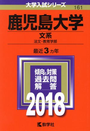 鹿児島大学 文系(2018年版) 法文・教育学部 大学入試シリーズ161