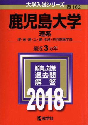 鹿児島大学 理系(2018年版) 理・医・歯・工・農・水産・共同獣医学部 大学入試シリーズ162