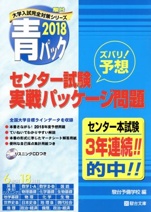 センター試験 実戦パッケージ問題 青パック(2018) 駿台大学入試完全対策シリーズ