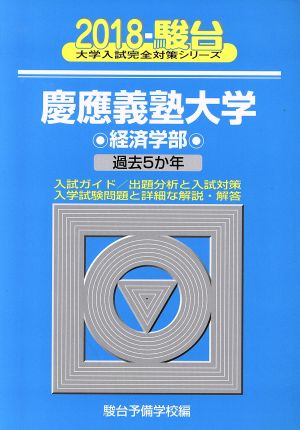 慶應義塾大学 経済学部(2018) 駿台大学入試完全対策シリーズ